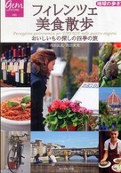 フィレンツェ美食散歩 おいしいもの探しの四季の旅