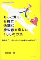 もっと賢く・お得に・快適に空の旅を楽しむ１００の方法(地球の歩き方ｂｏｏｋｓ ) 海外旅行私にぴったりの航空会社はどこ？ 