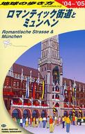 地球の歩き方 A15 ロマンティック街道とミュンヘン '04-'05