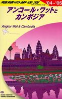 地球の歩き方 D22 アンコール・ワットとカンボジア '04-'05