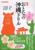入門おとなの沖縄ドリル 地球の歩き方特別編集 入門おとなのドリルシリーズ