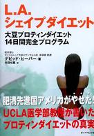 L.A.シェイプダイエット 大豆プロティンダイエット14日間完全プログラム