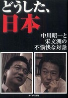どうした、日本―中川昭一と宋文洲の不愉快な対話