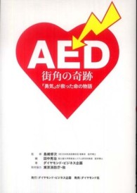 AED街角の奇跡 「勇気」が救った命の物語
