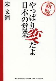 新版　やっぱり変だよ日本の営業