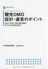観光DMO設計・運営のポイント DMOで追求する真の観光振興とその先にある地域活性化 DBJ books