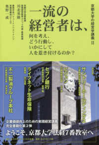 一流の経営者は、何を考え、どう行動し、いかにして人を惹き付けるのか? 京都大学の経営学講義 ; 2