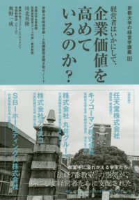 経営者はいかにして､企業価値を高めているのか? 京都大学経済学部･人気講座完全聞き取りﾉｰﾄ 京都大学の経営学講義 ; 3