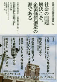 社会の問題解決こそ､企業価値創造の源である 京都大学経済学部･人気講義完全聞き取りﾉｰﾄ 京都大学の経営学講義 ; 4