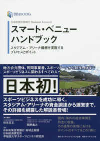 スマート・ベニューハンドブック スタジアム・アリーナ構想を実現するプロセスとポイント DBJ books ; . 日本政策投資銀行business research