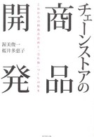 チェーンストアの商品開発 これからの核商品企画と「売れ筋」づくりの基本