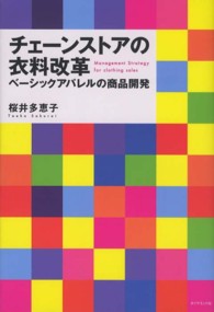 チェーンストアの衣料改革 ベーシックアパレルの商品開発