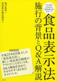 食品表示法 施行の背景とQ&A解説  これ1冊でよくわかる「食品表示法」のすべて