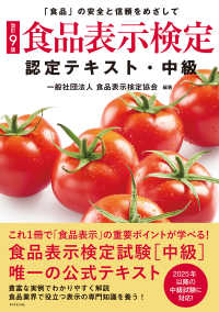 改訂9版 食品表示検定認定テキスト 中級 「食品」の安全と信頼をめざして