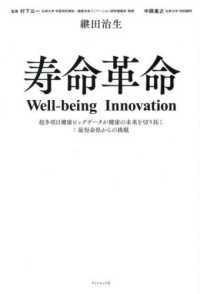 寿命革命 Well-being Innovation : 超多項目健康ビッグデータが健康の未来を切り拓く : 最短命県からの挑戦