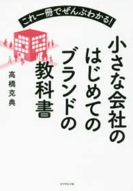 小さな会社のはじめてのブランドの教科書 これ一冊でぜんぶわかる!