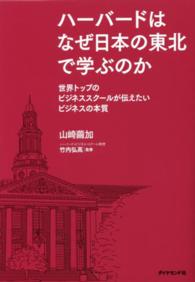 ハーバードはなぜ日本の東北で学ぶのか 世界トップのビジネススクールが伝えたいビジネスの本質