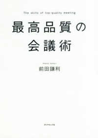 最高品質の会議術
