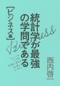 データを利益に変える知恵とデザイン 統計学が最強の学問である / 西内啓著