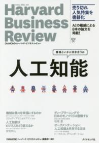 人工知能 機械といかに向き合うか