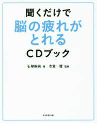 聞くだけで脳の疲れがとれるCDブック