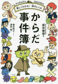 からだ事件簿 楽しくわかる!体のしくみ