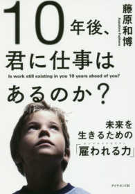 10年後、君に仕事はあるのか?