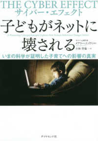 サイバー・エフェクト子どもがネットに壊される いまの科学が証明した子育てへの影響の真実