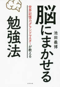 脳にまかせる勉強法 世界記憶力グランドマスターが教える