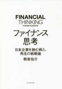 ファイナンス思考 日本企業を蝕む病と、再生の戦略論