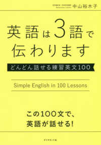 英語は3語で伝わります どんどん話せる練習英文100  Simple English in 100 lessons