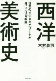 西洋美術史 世界のﾋﾞｼﾞﾈｽｴﾘｰﾄが身につける教養