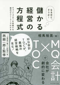 なるほど、そうか!儲かる経営の方程式 MQ会計×TOCで会社が劇的に変わる : キャッシュフローを改善する勘所がストーリーでわかる