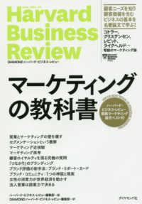 マーケティングの教科書 ハーバード・ビジネス・レビュー戦略マーケティング論文ベスト10 Harvard business review : Diamond ハーバード・ビジネス・レビュー