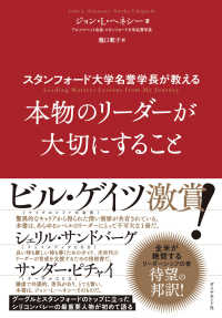 スタンフォード大学名誉学長が教える本物のリーダーが大切にすること
