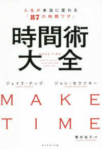 時間術大全 人生が本当に変わる「87の時間ワザ」