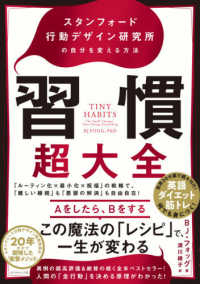 習慣超大全 スタンフォード行動デザイン研究所の自分を変える方法