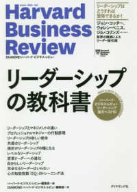 リーダーシップの教科書 ハーバード・ビジネス・レビューリーダーシップ論文ベスト10 Harvard business review : Diamond ハーバード・ビジネス・レビュー