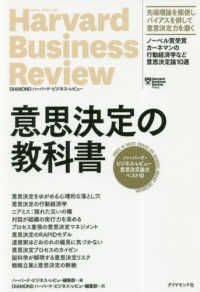 意思決定の教科書 ハーバード・ビジネス・レビュー意思決定論文ベスト10 Harvard business review : Diamond ハーバード・ビジネス・レビュー