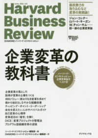 企業変革の教科書 ハーバード・ビジネス・レビュー企業変革論文ベスト10 Harvard business review : Diamond ハーバード・ビジネス・レビュー