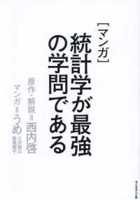 マンガ統計学が最強の学問である