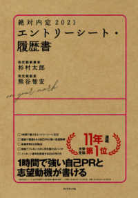 エントリーシート・履歴書 2021 絶対内定 / 杉村太郎著