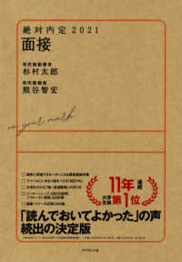 面接 2021 絶対内定 / 杉村太郎著