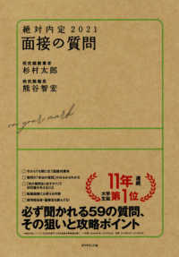 面接の質問 2021 絶対内定 / 杉村太郎著