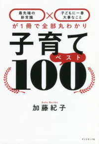 子育てベスト100 「最先端の新常識」×「子どもに一番大事なこと」が1冊で全部丸わかり