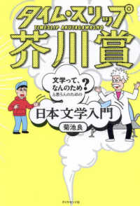 タイム・スリップ芥川賞 文学って、なんのため?と思う人のための日本文学入門  Timeslip Akutagawasho