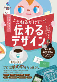 まねるだけで伝わるデザイン センスがなくても大丈夫!