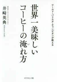 世界一美味しいコーヒーの淹れ方 ワールド・バリスタ・チャンピオンが教える