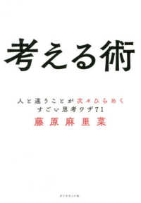 考える術 人と違うことが次々ひらめくすごい思考ワザ71