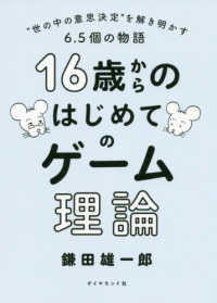 16歳からのはじめてのゲーム理論 "世の中の意思決定"を解き明かす6.5個の物語